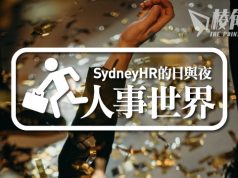 【人事世界】聖誕派對的人事工作- Sydney HR 的日與夜