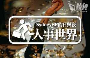 【人事世界】聖誕派對的人事工作- Sydney HR 的日與夜