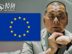黎智英案|歐盟:案件削弱香港法治 損害國際商業樞紐地位