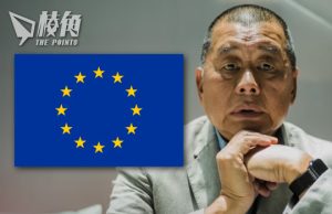 黎智英案|歐盟:案件削弱香港法治 損害國際商業樞紐地位