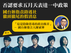 否認要求五月天表達一中政策 國台辦指責路透社「徹頭徹尾的假消息」