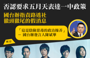 否認要求五月天表達一中政策 國台辦指責路透社「徹頭徹尾的假消息」