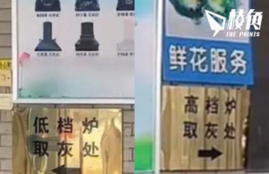 河北殯儀館火化遺體分貴賤 取骨灰向左走向右走 職員:高檔爐比低檔豪華先進 骨灰更完整