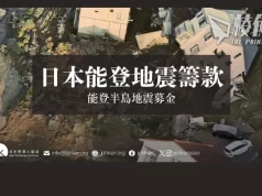 日本石川地震| 降雪天氣影響救援 在日港人籌款逾4千萬日元