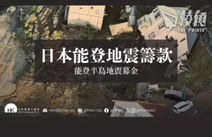 日本石川地震| 降雪天氣影響救援 在日港人籌款逾4千萬日元