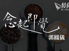 【念起即覺】飲緊咖啡嘅朋友唔好睇落去 – 郭鳳儀