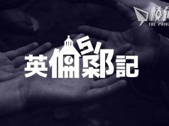 【英倫Sir記】選舉完善後掌心雷不再了! – 倫Sir