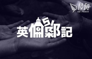 【英倫Sir記】選舉完善後掌心雷不再了! – 倫Sir