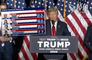 共和黨總統初選 特朗普首戰告捷 愛荷華大勝