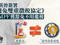 強積金(三)|港英曾簽署《避免雙重徵稅協定》 領MPF獲豁免不用邀稅