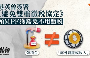 強積金(三)|港英曾簽署《避免雙重徵稅協定》 領MPF獲豁免不用邀稅