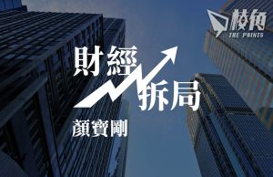 【財經拆局】銀行落雨收遮?地產商爆煲前奏? – 顏寶剛