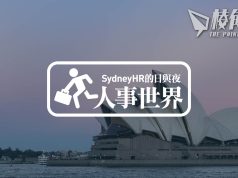 【人事世界】《中港矛盾》-廣東話危機- Sydney HR 的日與夜