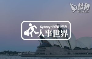 【人事世界】《中港矛盾》-廣東話危機- Sydney HR 的日與夜