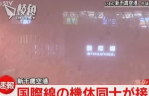 北海道新千歲機場出意外 大韓航空與國泰航空客機相撞