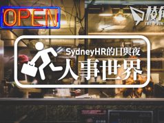 【人事世界】澳洲創業真困難?- Sydney HR 的日與夜
