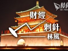 【財經刺針】中國能否成為超級強國(一)- 林風