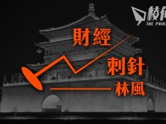 【財經刺針】中國能否成為超級強國(二)- 林風