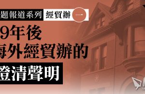 海外經貿辦「政治化」成港府大外宣工具 《棱角》統計 2019 年後向過百外媒發逾500篇「澄清」