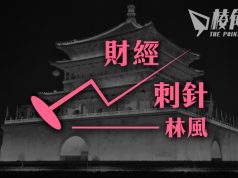 【財經刺針】中國能否成為超級強國(三)- 林風