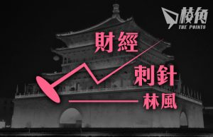 【財經刺針】中國能否成為超級強國(三)- 林風