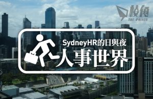 【人事世界】澳洲12月份就業數據 – Sydney HR的日與夜