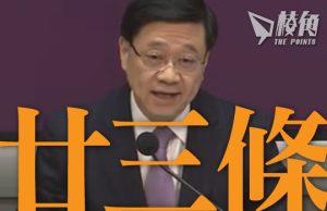 「廿三條立法」公眾諮詢展開 將訂立全新《維護國家安全條例》