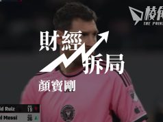 【財經拆局】盛事之都與水魚之都的一線之隔 – 顏寶剛