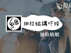 【細粒姑講吓經】移民精神健康之同伴 – 細粒姑娘
