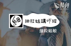 【細粒姑講吓經】移民精神健康之同伴 – 細粒姑娘
