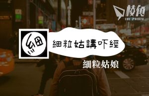 【細粒姑講吓經】移民精神健康之適應 – 細粒姑娘