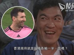 美斯缺陣|主辦方Tatler將向球迷退回一半款項 詳情3月中另行通知