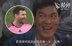 美斯缺陣|主辦方Tatler將向球迷退回一半款項 詳情3月中另行通知