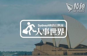 【人事世界】2024澳洲職場趨勢 – Sydney HR的日與夜