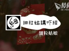 【細粒姑講吓經】移民精神健康之節慶 – 細粒姑娘