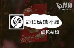 【細粒姑講吓經】移民精神健康之節慶 – 細粒姑娘