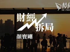 【財經拆局】當大好友說「香港已玩完」 – 顏寶剛