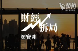 【財經拆局】當大好友說「香港已玩完」 – 顏寶剛