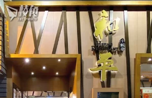 黃店「人人和平」多次被政府上門巡查 老闆直言:會考慮海外開業