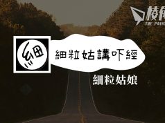 【細粒姑講吓經】移民精神健康之前路 – 細粒姑娘