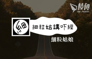 【細粒姑講吓經】移民精神健康之前路 – 細粒姑娘
