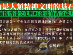 【顏純鈎】自由是人類精神文明的基石 ——緬懷香港文化興旺發達的黃金歲月