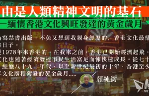 【顏純鈎】自由是人類精神文明的基石 ——緬懷香港文化興旺發達的黃金歲月