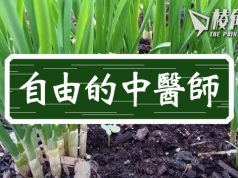 【自由的中醫師】韭菜的食用價值及副作用