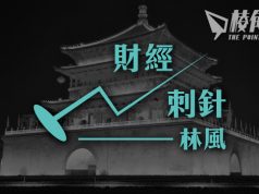 【財經刺針】中國能否成為超級強國(四)- 林風