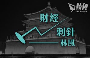 【財經刺針】中國能否成為超級強國(四)- 林風