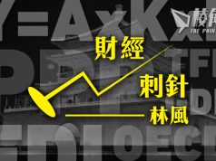 【財經刺針】中國能否成為超級強國(五)- 林風