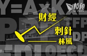 【財經刺針】中國能否成為超級強國(五)- 林風