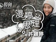 【漫婷思理】通緝奪不走笑容 – 許穎婷