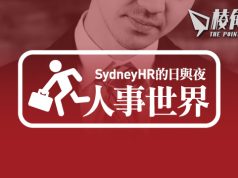 【人事世界】中港矛盾之紅企見工奇遇記 – Sydney HR的日與夜